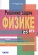 Решение задач по физике. 25 шагов к сдаче ЕГЭ: учебное пособие - фото 1