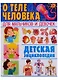 О теле человека для мальчиков и девочек. Детская энциклопедия - фото 1