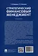 Стратегический финансовый менеджмент. Учебник - фото 2