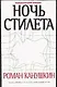 Ночь Стилета - фото 1