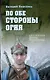 По обе стороны огня - фото 1