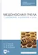Медоносная пчела. Содержание, кормление и уход. Учебное пособие - фото 1