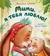 Мими, я тебя люблю! - фото 1