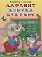 Алфавит. Азбука. Букварь (илл. Фаттахова) Степанов - фото 1