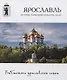 Ярославль: история, памятники культуры, люди - фото 1