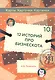 12 историй про Бизнескота. Предлоги места и направления и глаголы движения в историях и диалогах - фото 1
