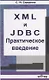 XML  и  JDBC. Практическое введение. Учебное пособие - фото 1