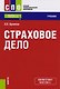 Страховое дело. Учебник - фото 1