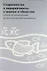 Старшинство и иерархичность в церкви и обществе: Материалы Международной научно-богословской конференции (Москва, 29 сентября - 1 октября 2010 г.) - фото 1