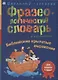 Фразеологический словарь в картинках. Библейские крылатые выражения - фото 1