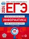 ЕГЭ-2024. Информатика. Типовые экзаменационные варианты. 20 вариантов - фото 1