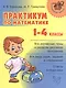 Математика. 1-4 классы. Практикум - фото 1