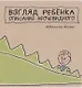 Взгляд ребёнка. Описание неочевидного - фото 1