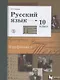 Русский язык. 10 класс. Учебник. Базовый и углубленный уровни - фото 7