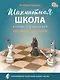 Шахматная школа. Второй год обучения. Сборник заданий. 3-е издание. НОВЫЙ ФГОС - фото 1