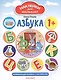 Азбука. Развивающая книжка с наклейками - фото 1