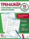 Тренажер 15 минут в день. Повторяем правила орфографии - фото 1