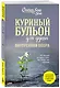 Куриный бульон для души. Внутренняя опора. 101 светлая история о том, что делает нас сильнее - фото 3