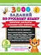 3000 заданий по Русскому языку. 3 класс. Короткие диктанты с разбором всех орфограмм - фото 1