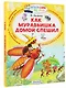 Как Муравьишка домой спешил - фото 3