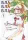 Бла-бла-бла. Том 1 (Kakukaku Shikajika). Манга - фото 1