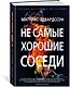 Не самые хорошие соседи - фото 2