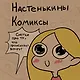 Настенькины Комиксы - фото 1