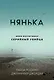 Нянька. Меня воспитывал серийный убийца - фото 1