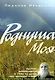Роднуша моя - фото 1