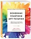 Основные практики арт-терапии. Эффективные методы борьбы с тревогой, депрессией и ПТСР - фото 3