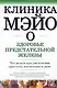 Клиника Мэйо о здоровье предстательной железы - фото 1