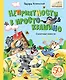 Неприятности в Простоквашино. Сказочные повести - фото 1