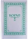 Коран. (м/ф.тв.Серый) Перевод с арабского и комментарий Османова - фото 1