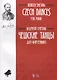 Чешские танцы. Для фортепиано - фото 1