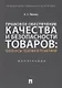 Правовое обеспечение качества и безопасности товаров: вопросы теории и практики. Монография - фото 1