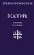 Псалтирь и молитвы по усопшим - фото 1