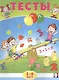 Тесты. 5-6 лет (математика) - фото 1