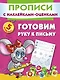 Прописи(накл-оценка).Гот.руку к письму . - фото 1