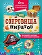 Сокровища пиратов - фото 1