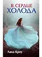 В сердце холода - фото 1