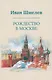 Рождество в Москве - фото 1