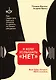 Я хочу услышать "НЕТ". Как перестать бояться отказов и сделать их своим ресурсом - фото 1