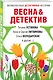 Весна&Детектив - фото 3