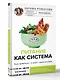 Питание как система: ешь правильно - и худей с удовольствием - фото 3