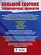 ОГЭ. Большой сборник тренировочных вариантов (6 в 1). Английский язык. Литература. История. Обществознание.Русский язык. Математика - фото 2