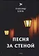 Песня за стеной. Т. 1: стихи - фото 1
