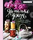 Вкусный Понедельник. Не только джем. Большая книга о варенье, соленьях, заготовках - фото 1
