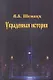 Украденная история (мВПС) Шемшук - фото 1