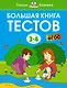 Большая книга тестов (3-4 года) - фото 1