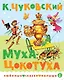 Муха-Цокотуха - фото 1